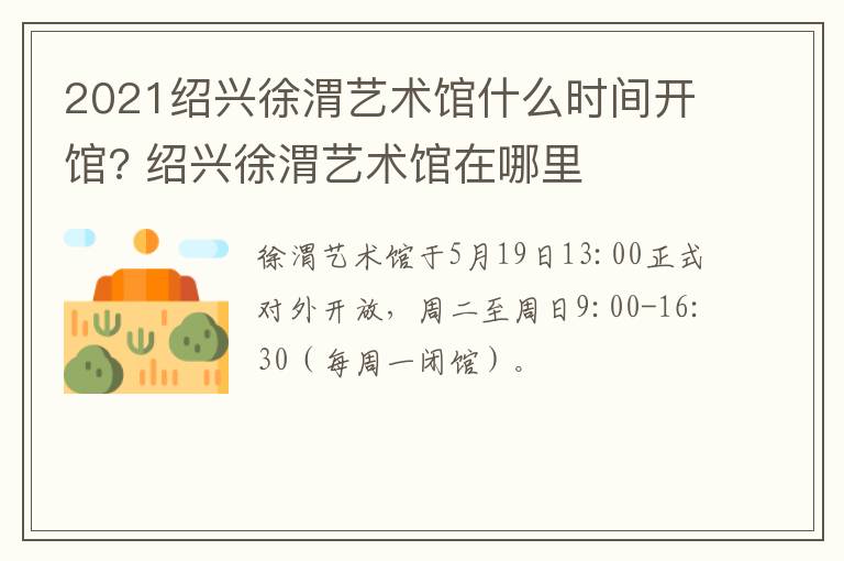 2021绍兴徐渭艺术馆什么时间开馆? 绍兴徐渭艺术馆在哪里