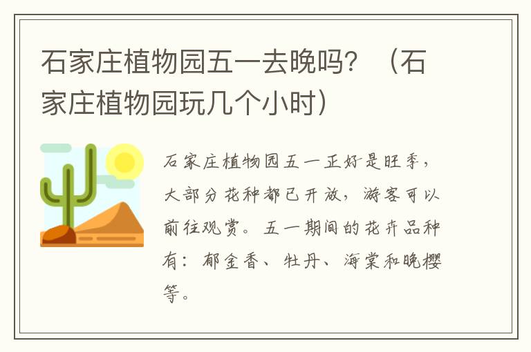 石家庄植物园五一去晚吗？（石家庄植物园玩几个小时）