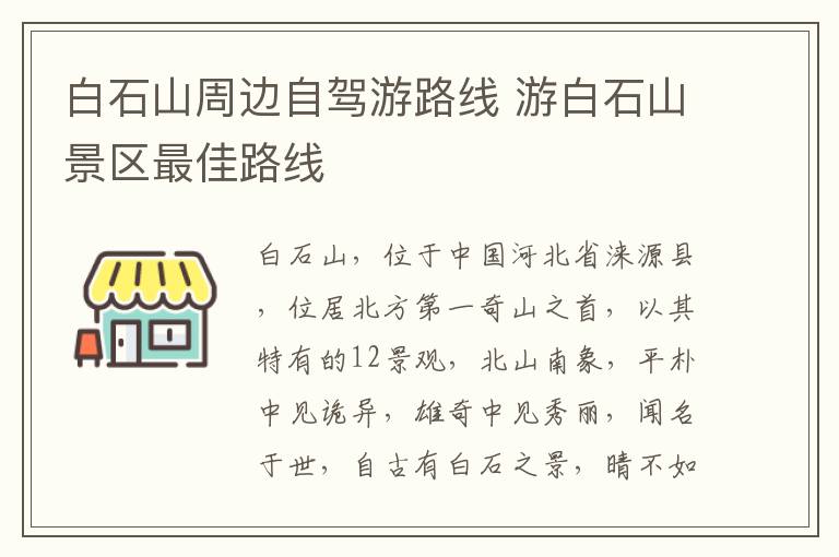 白石山周边自驾游路线 游白石山景区最佳路线