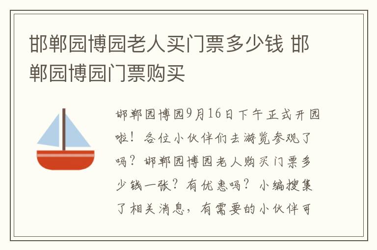 邯郸园博园老人买门票多少钱 邯郸园博园门票购买