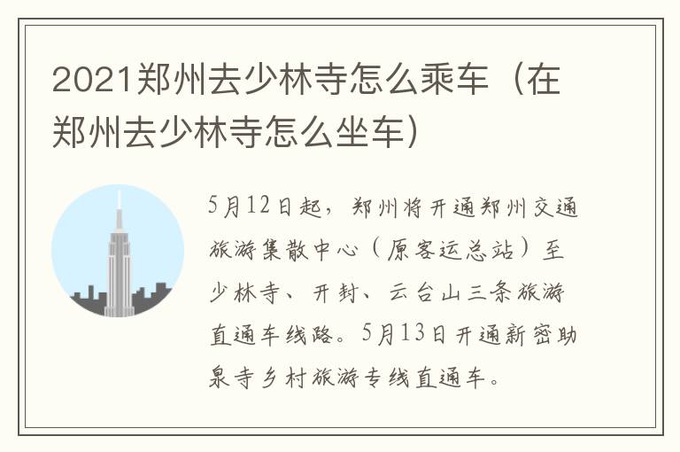 2021郑州去少林寺怎么乘车（在郑州去少林寺怎么坐车）