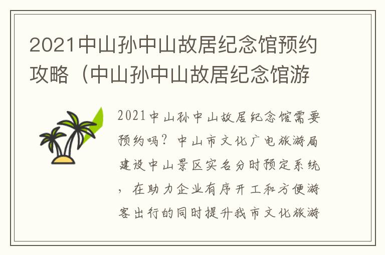 2021中山孙中山故居纪念馆预约攻略（中山孙中山故居纪念馆游玩攻略）