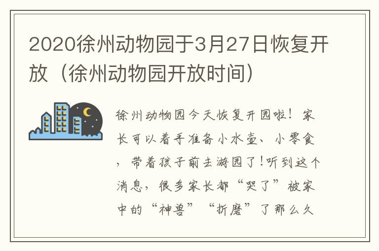 2020徐州动物园于3月27日恢复开放（徐州动物园开放时间）