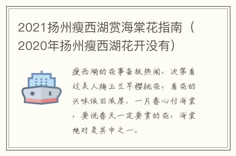 2021扬州瘦西湖赏海棠花指南（2020年扬州瘦西湖花开没有）