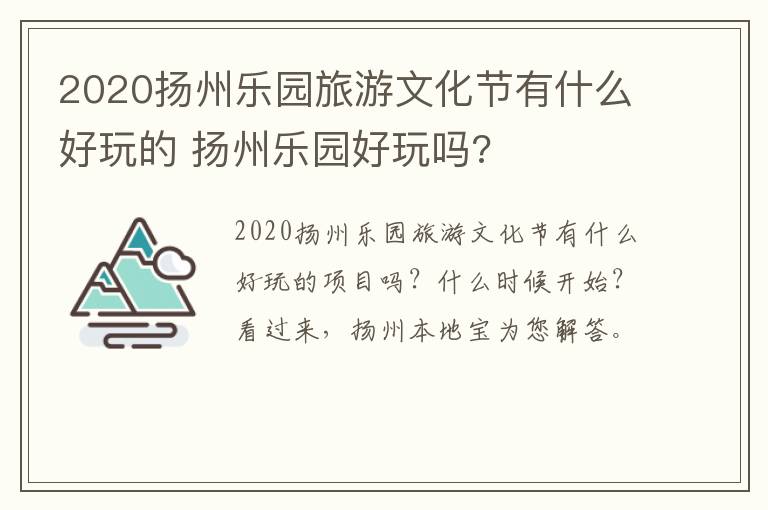 2020扬州乐园旅游文化节有什么好玩的 扬州乐园好玩吗?