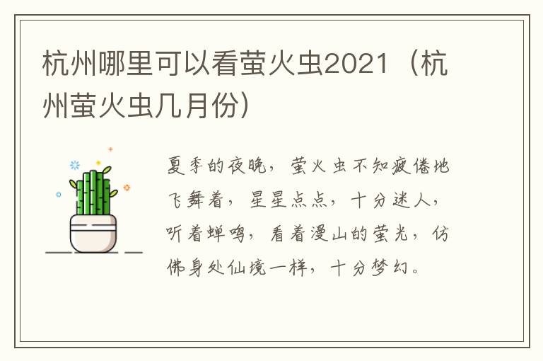 杭州哪里可以看萤火虫2021（杭州萤火虫几月份）