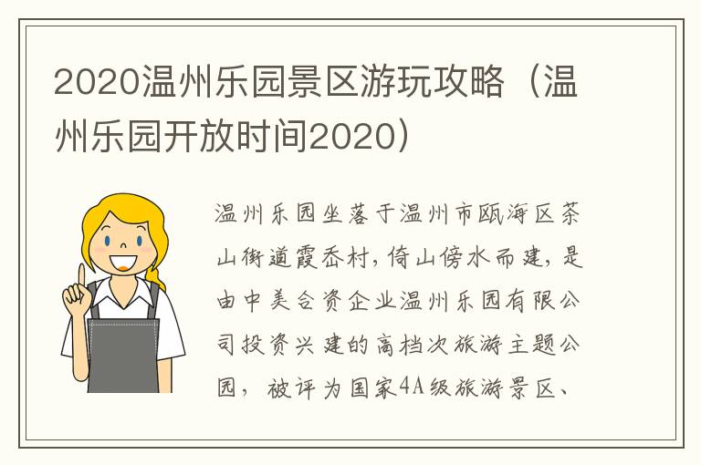 2020温州乐园景区游玩攻略（温州乐园开放时间2020）