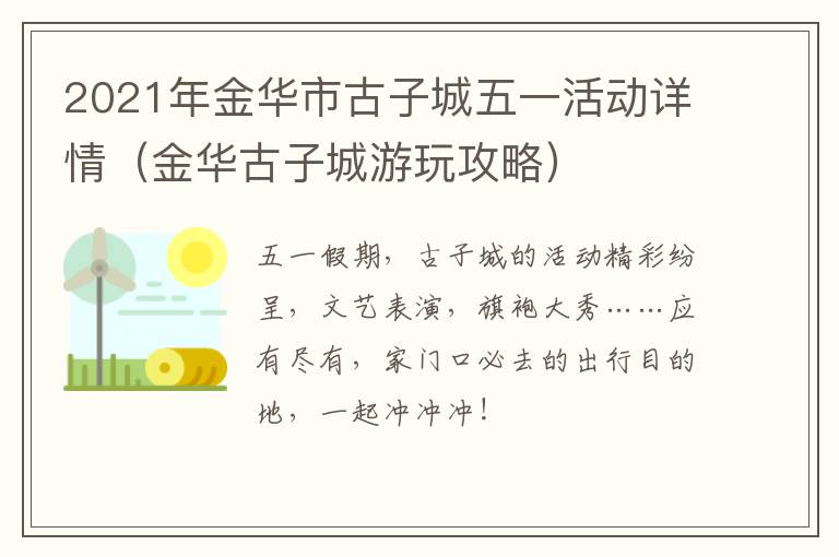 2021年金华市古子城五一活动详情（金华古子城游玩攻略）