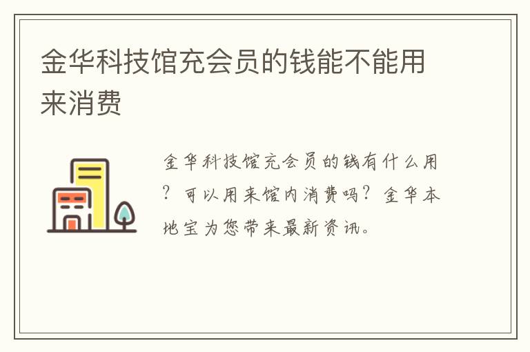 金华科技馆充会员的钱能不能用来消费