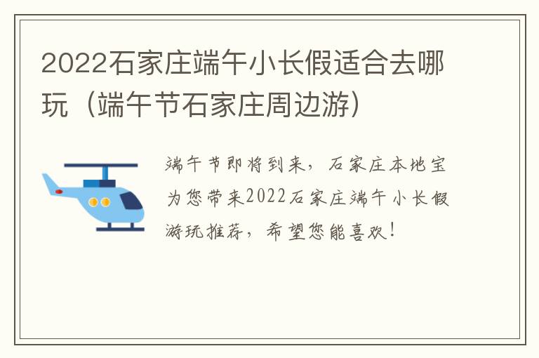 2022石家庄端午小长假适合去哪玩（端午节石家庄周边游）