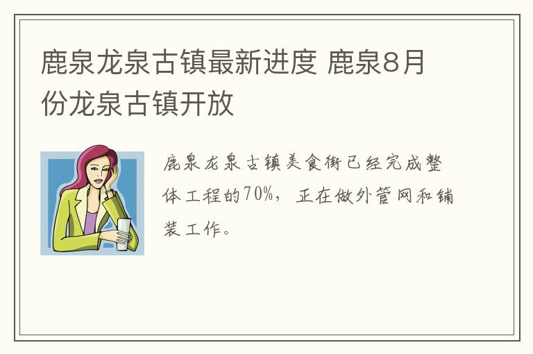 鹿泉龙泉古镇最新进度 鹿泉8月份龙泉古镇开放