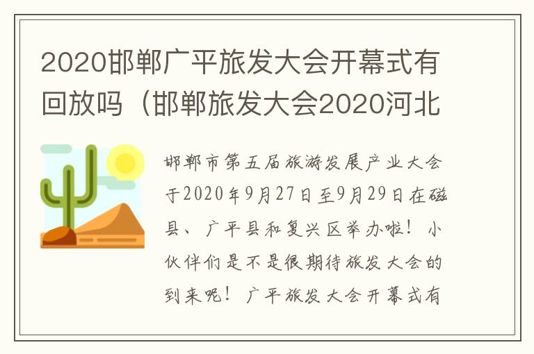 2020邯郸广平旅发大会开幕式有回放吗（邯郸旅发大会2020河北）