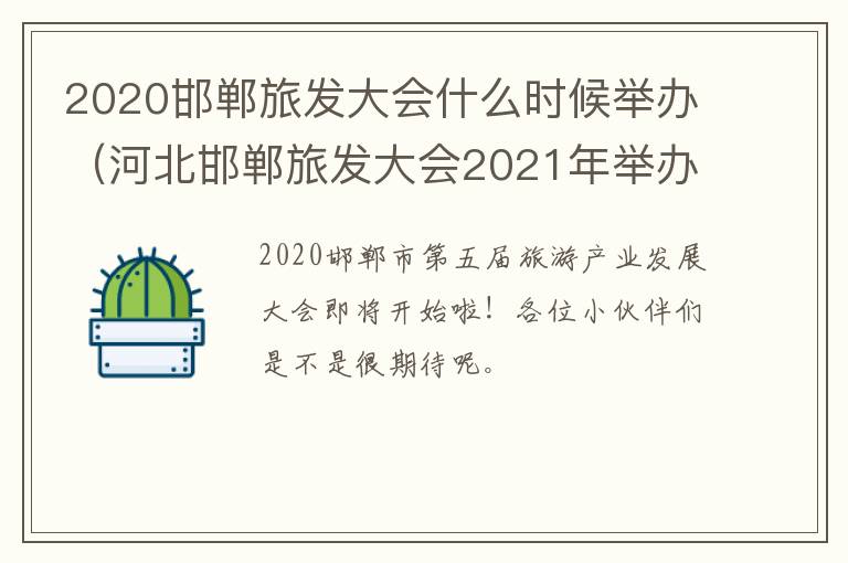 2020邯郸旅发大会什么时候举办（河北邯郸旅发大会2021年举办地）