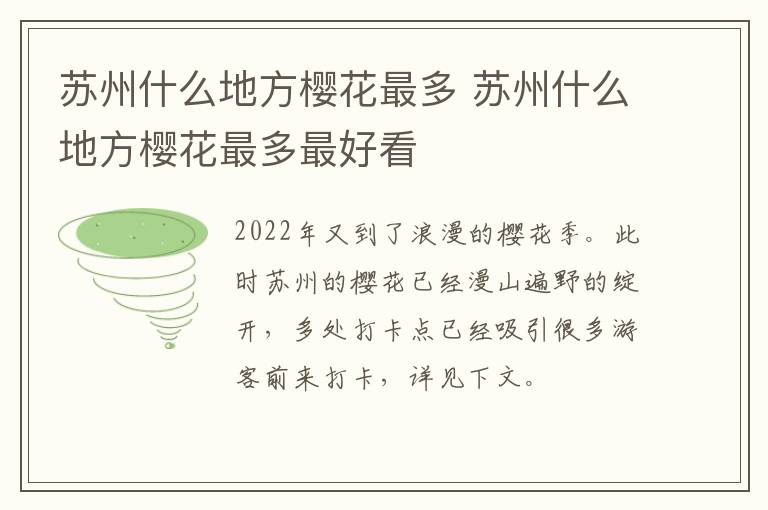 苏州什么地方樱花最多 苏州什么地方樱花最多最好看