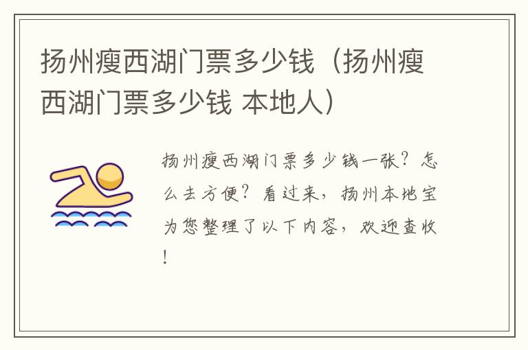 扬州瘦西湖门票多少钱（扬州瘦西湖门票多少钱 本地人）