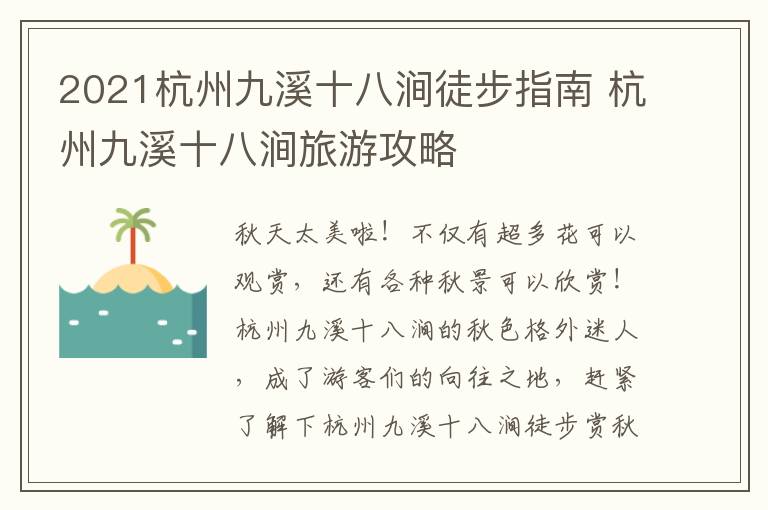 2021杭州九溪十八涧徒步指南 杭州九溪十八涧旅游攻略