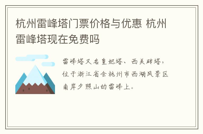 杭州雷峰塔门票价格与优惠 杭州雷峰塔现在免费吗