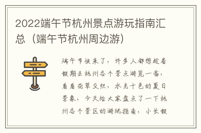 2022端午节杭州景点游玩指南汇总（端午节杭州周边游）