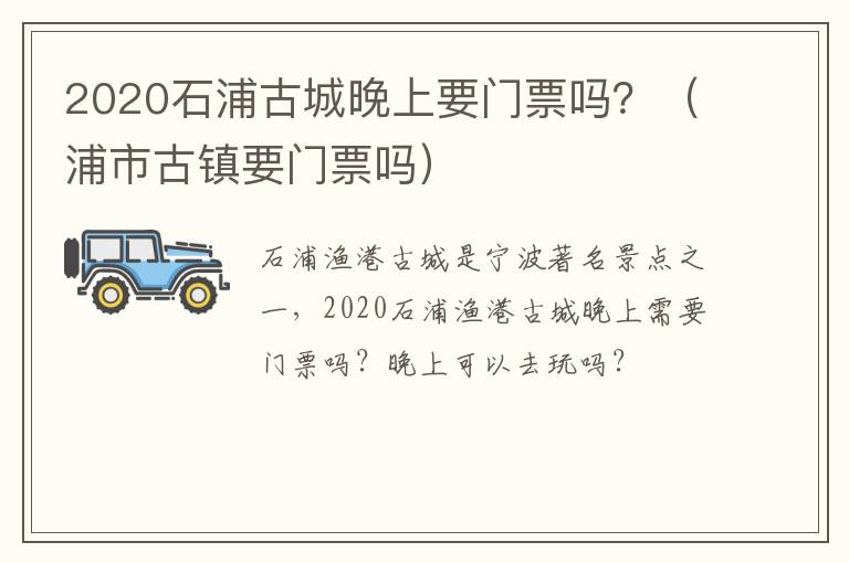 2020石浦古城晚上要门票吗？（浦市古镇要门票吗）