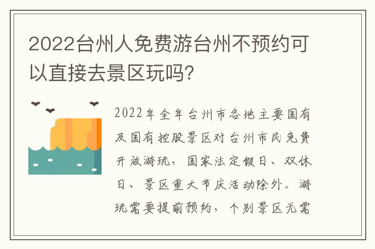 2022台州人免费游台州不预约可以直接去景区玩吗？