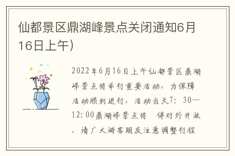 仙都景区鼎湖峰景点关闭通知6月16日上午）