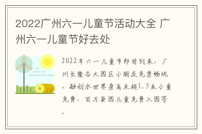 2022广州六一儿童节活动大全 广州六一儿童节好去处