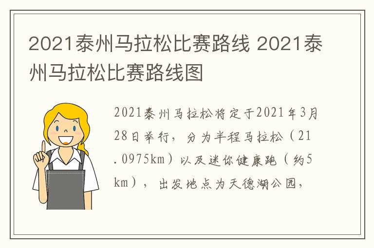 2021泰州马拉松比赛路线 2021泰州马拉松比赛路线图