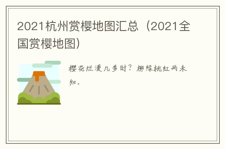 2021杭州赏樱地图汇总（2021全国赏樱地图）