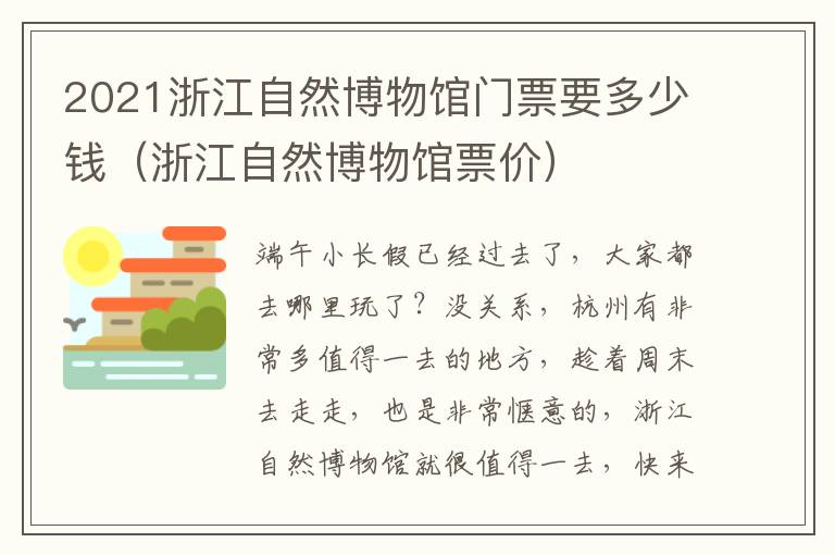 2021浙江自然博物馆门票要多少钱（浙江自然博物馆票价）