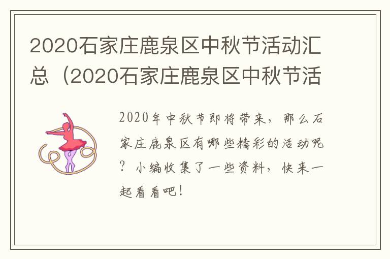 2020石家庄鹿泉区中秋节活动汇总（2020石家庄鹿泉区中秋节活动汇总图）