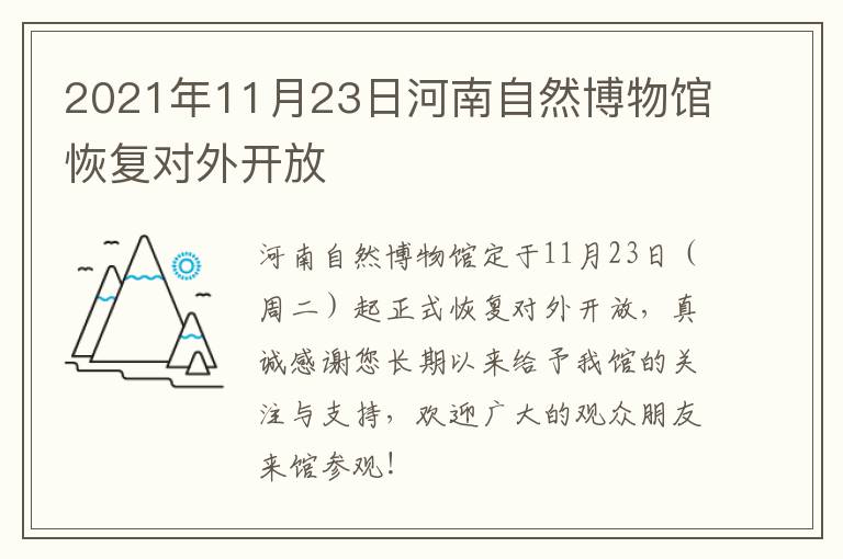 2021年11月23日河南自然博物馆恢复对外开放