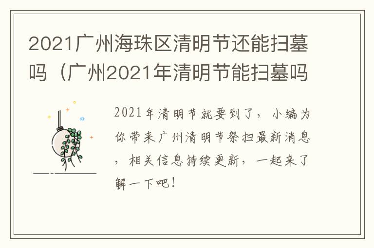 2021广州海珠区清明节还能扫墓吗（广州2021年清明节能扫墓吗）