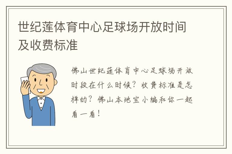 世纪莲体育中心足球场开放时间及收费标准