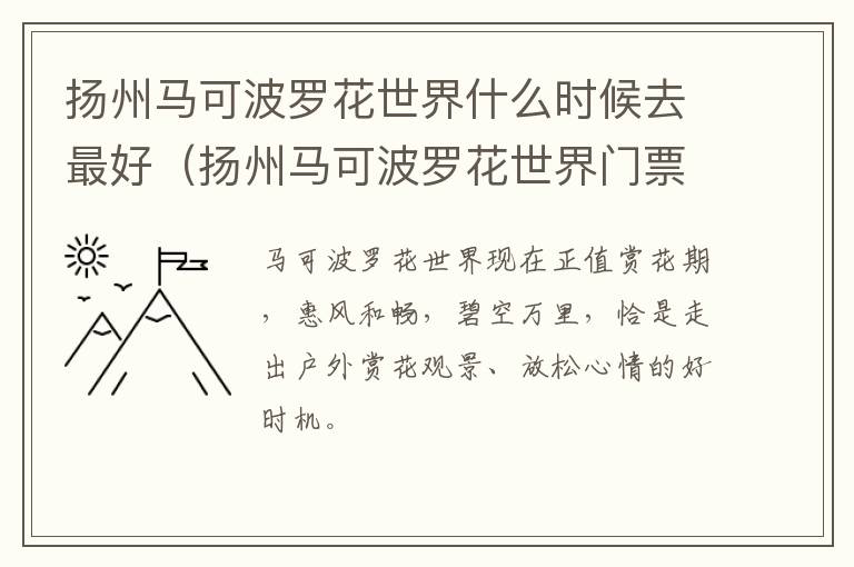 扬州马可波罗花世界什么时候去最好（扬州马可波罗花世界门票多少钱一张）