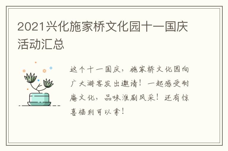 2021兴化施家桥文化园十一国庆活动汇总