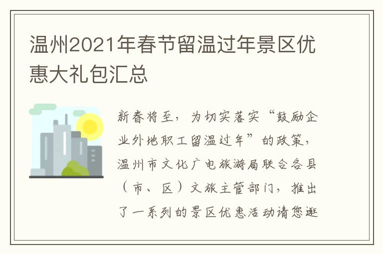 温州2021年春节留温过年景区优惠大礼包汇总