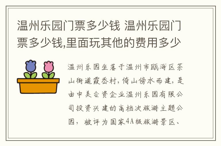 温州乐园门票多少钱 温州乐园门票多少钱,里面玩其他的费用多少