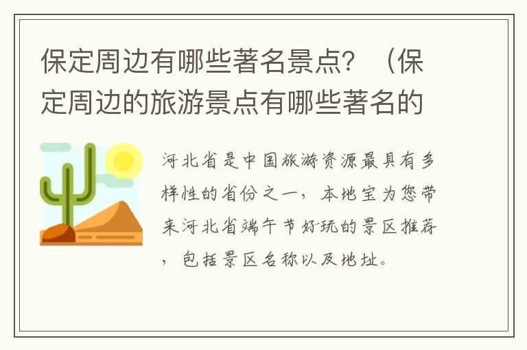 保定周边有哪些著名景点？（保定周边的旅游景点有哪些著名的）