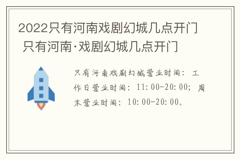 2022只有河南戏剧幻城几点开门 只有河南·戏剧幻城几点开门