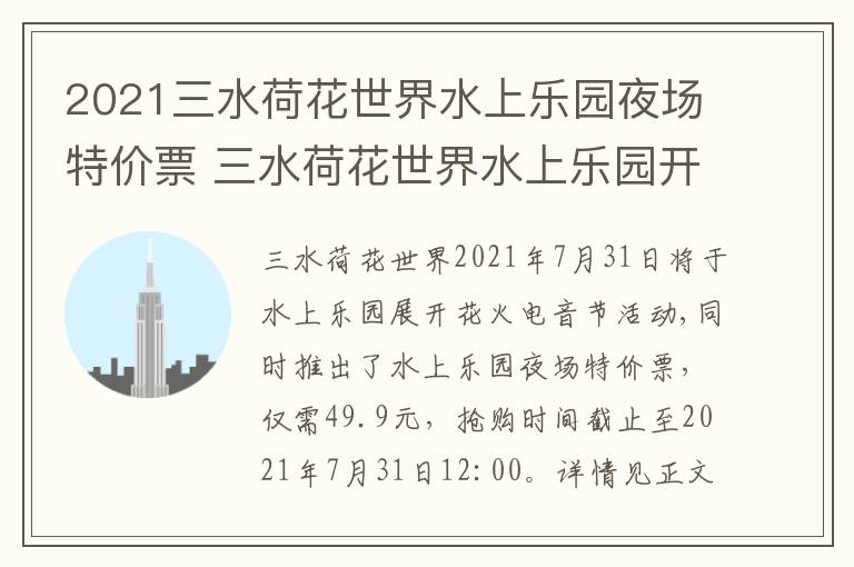 2021三水荷花世界水上乐园夜场特价票 三水荷花世界水上乐园开放时间