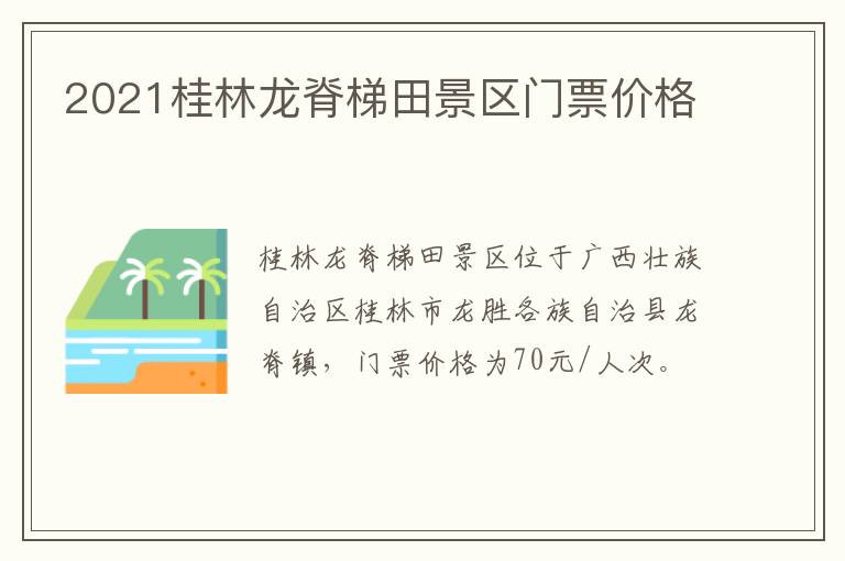 2021桂林龙脊梯田景区门票价格