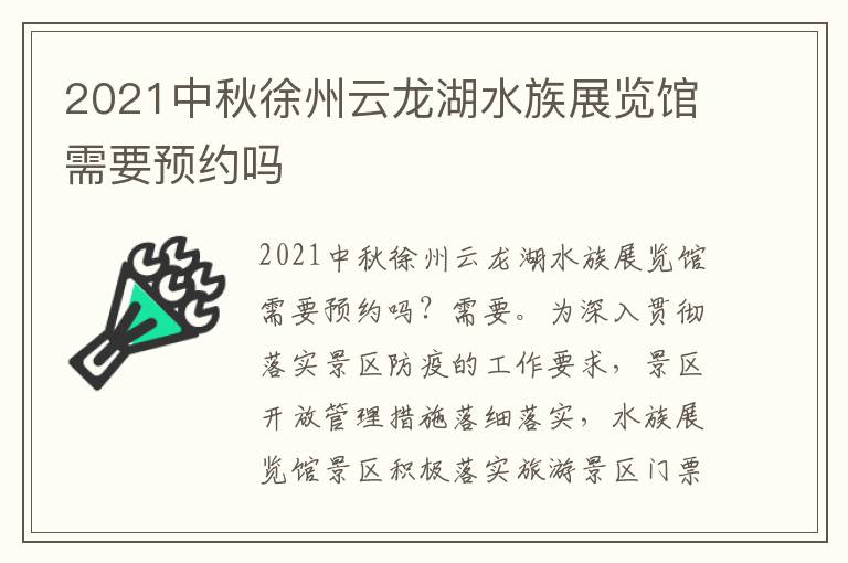 2021中秋徐州云龙湖水族展览馆需要预约吗