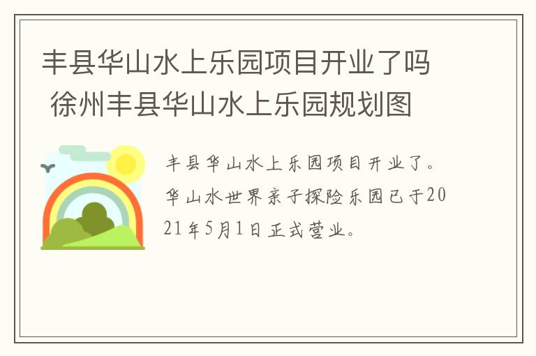 丰县华山水上乐园项目开业了吗 徐州丰县华山水上乐园规划图