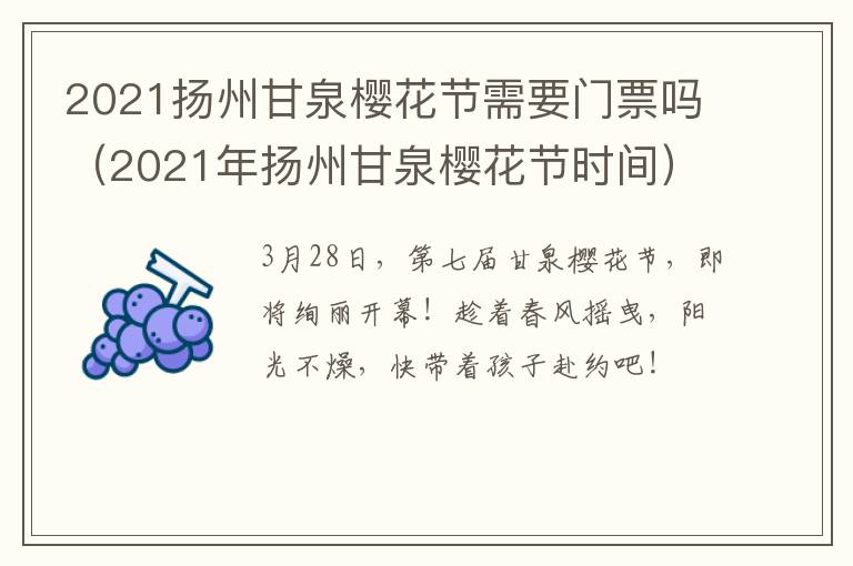 2021扬州甘泉樱花节需要门票吗（2021年扬州甘泉樱花节时间）