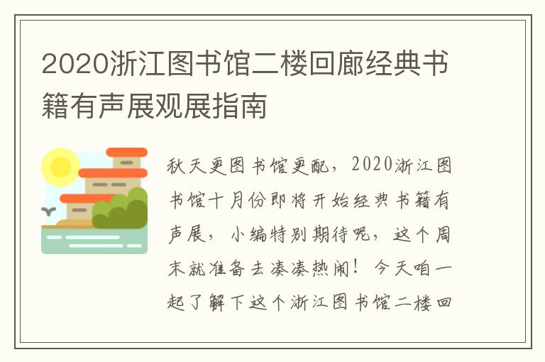 2020浙江图书馆二楼回廊经典书籍有声展观展指南