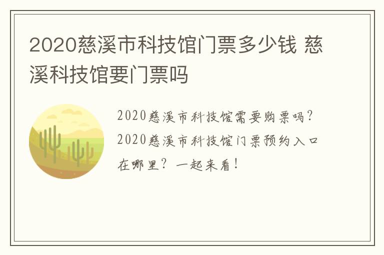 2020慈溪市科技馆门票多少钱 慈溪科技馆要门票吗