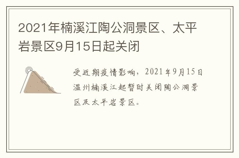 2021年楠溪江陶公洞景区、太平岩景区9月15日起关闭