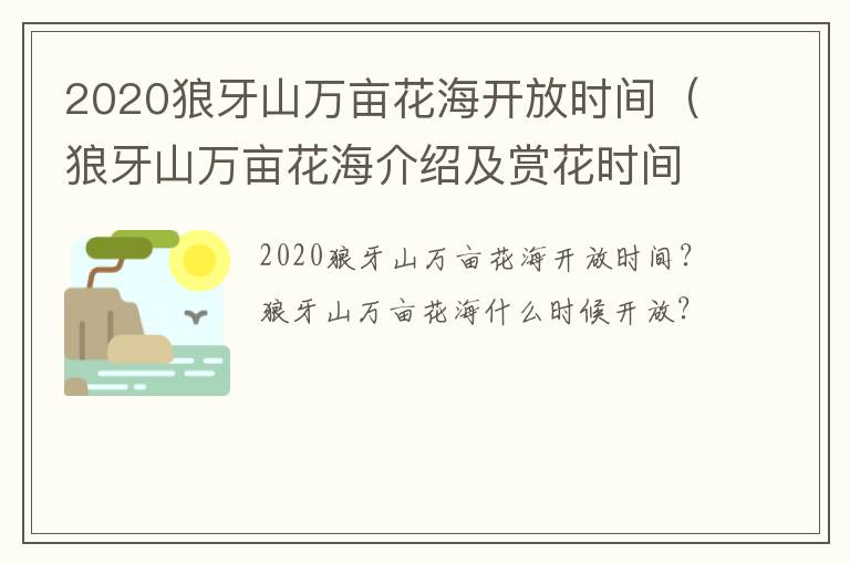 2020狼牙山万亩花海开放时间（狼牙山万亩花海介绍及赏花时间）