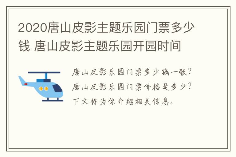 2020唐山皮影主题乐园门票多少钱 唐山皮影主题乐园开园时间