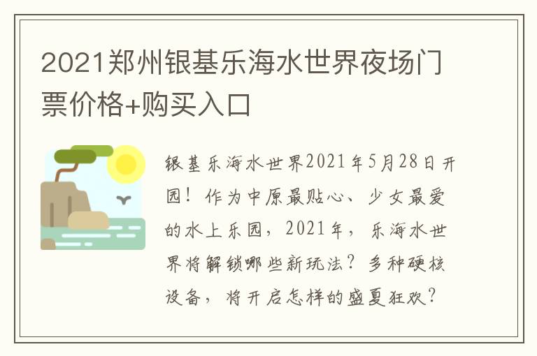 2021郑州银基乐海水世界夜场门票价格+购买入口